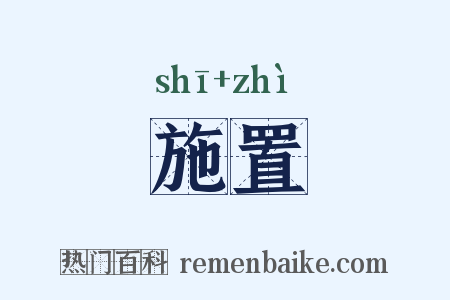 施置是什么意思的图片